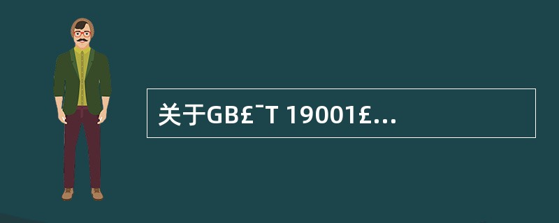 关于GB£¯T 19001£¯ISO 9001《质量管理体系要求》,下列表述正确