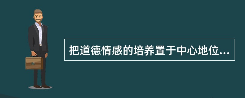 把道德情感的培养置于中心地位的德育模式是( )