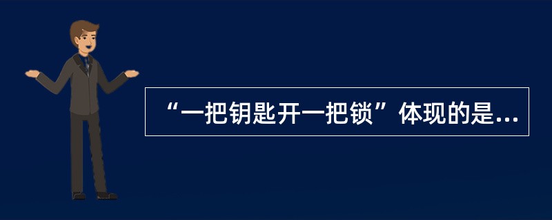 “一把钥匙开一把锁”体现的是德育的( )