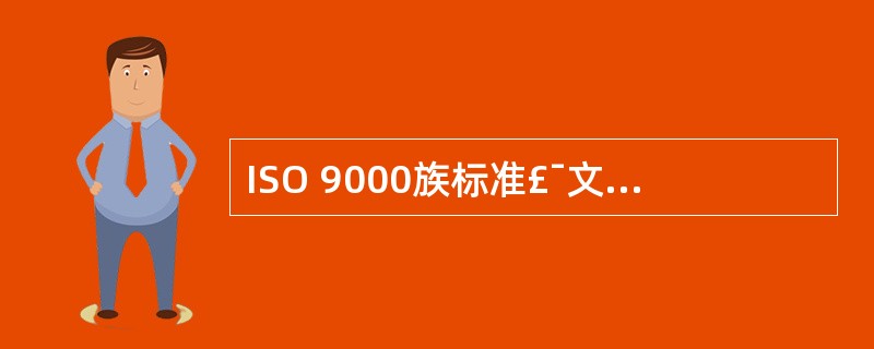ISO 9000族标准£¯文件的核心标准中,ISO 9004:2000是()。