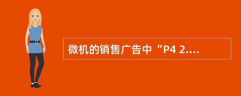 微机的销售广告中“P4 2.4G£¯256M£¯80G”中的2.4G是表示___