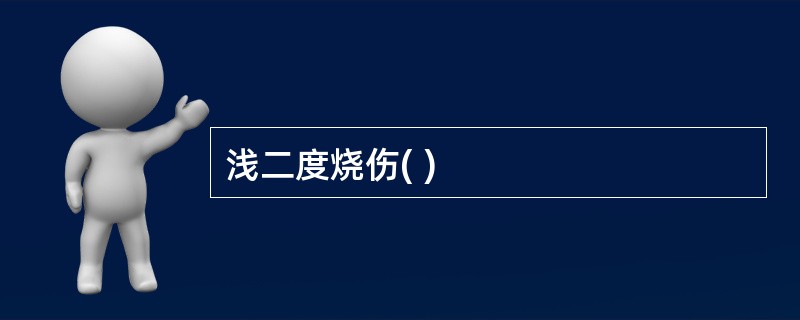 浅二度烧伤( )