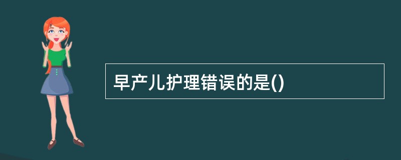 早产儿护理错误的是()