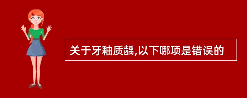 关于牙釉质龋,以下哪项是错误的