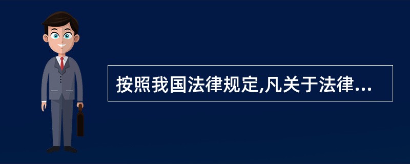 按照我国法律规定,凡关于法律条文本身需要进一步明确界限或作补充规定的,( ).