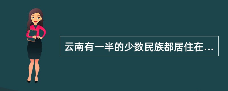 云南有一半的少数民族都居住在( )流域内。