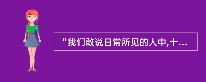 “我们敢说日常所见的人中,十分之九都是由他们的教育所决定 的。”这一观点出自洛克