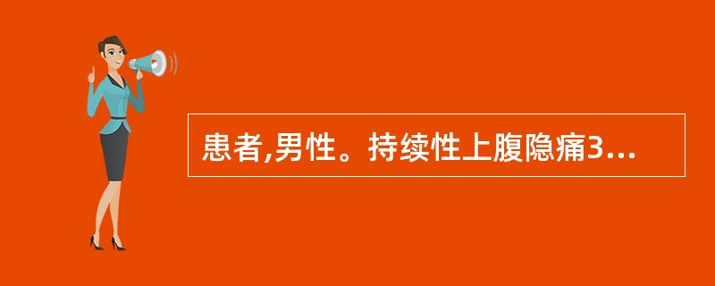 患者,男性。持续性上腹隐痛3个月,多次大便隐血阳性,食欲不振,消瘦。体检:面色苍