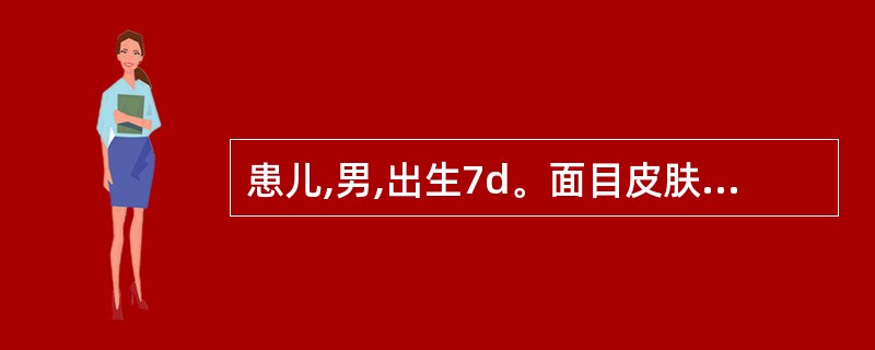 患儿,男,出生7d。面目皮肤发黄,色泽晦暗精神差,吮乳少,四肢欠温,腹胀便溏,舌