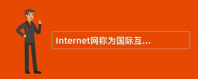 Internet网称为国际互联网。是通过( )协议将各种网络连接在一起的网络。