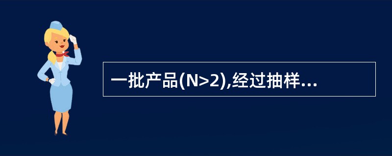 一批产品(N>2),经过抽样检验判为不合格批,则该批产品中()。