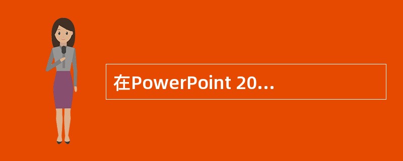 在PowerPoint 2003中,"背景"命令在()中。A:"编辑"菜单B:"