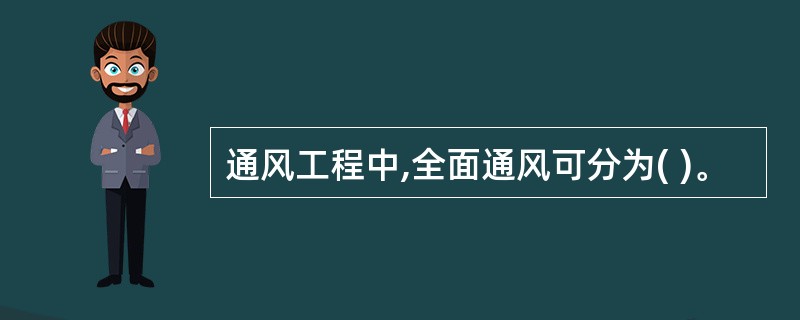 通风工程中,全面通风可分为( )。