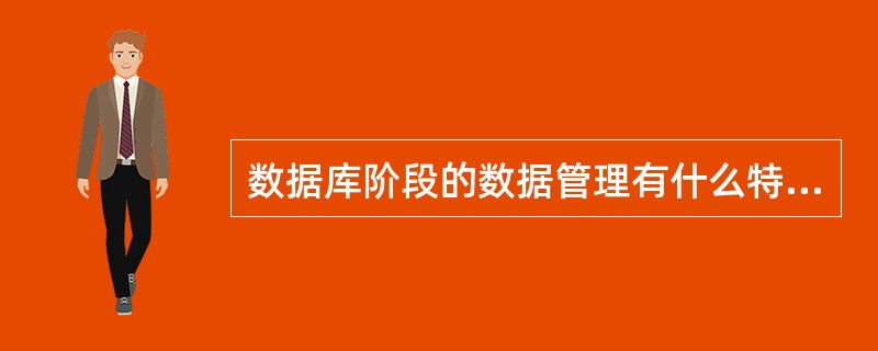 数据库阶段的数据管理有什么特点?