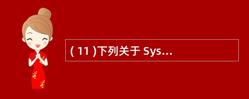 ( 11 )下列关于 System 类的叙述中,错误的是A ) System 类