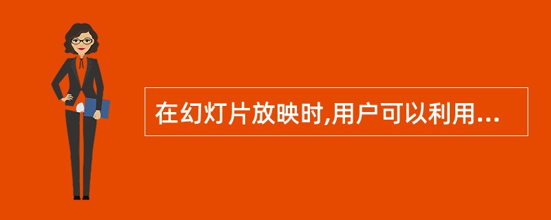 在幻灯片放映时,用户可以利用绘图笔在幻灯片上写字或画画,这些内容()A:自动保存