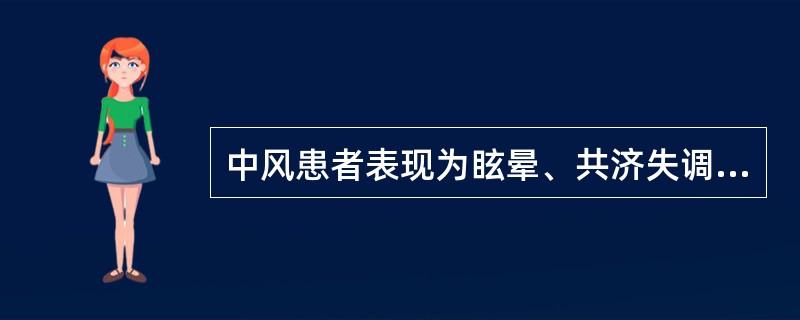 中风患者表现为眩晕、共济失调而无瘫痪,首先考虑的是()