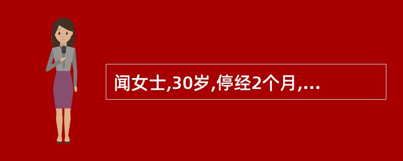 闻女士,30岁,停经2个月,右下腹痛伴不规则阴道流血20天,停经40天时突感右下