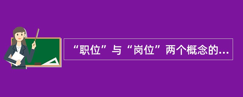 “职位”与“岗位”两个概念的共同特征不包括( )。