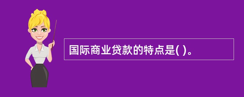 国际商业贷款的特点是( )。