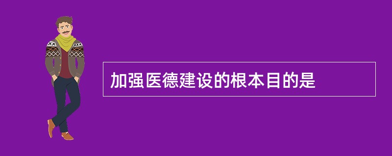 加强医德建设的根本目的是