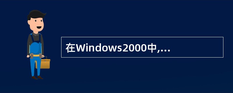在Windows2000中,通过______命令进行软盘上的删除操作将执行真正的