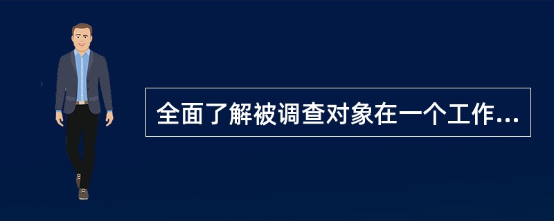 全面了解被调查对象在一个工作日内工作活动的情况,掌握其具体的工作内容、程序、步骤