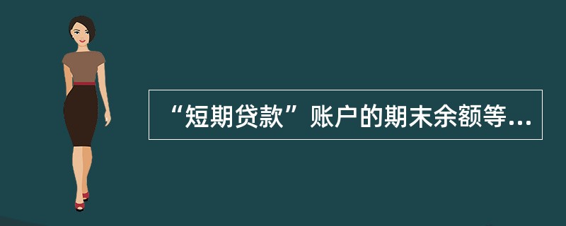 “短期贷款”账户的期末余额等于()A期初余额£«借方发生额—贷方发生额B期初余额