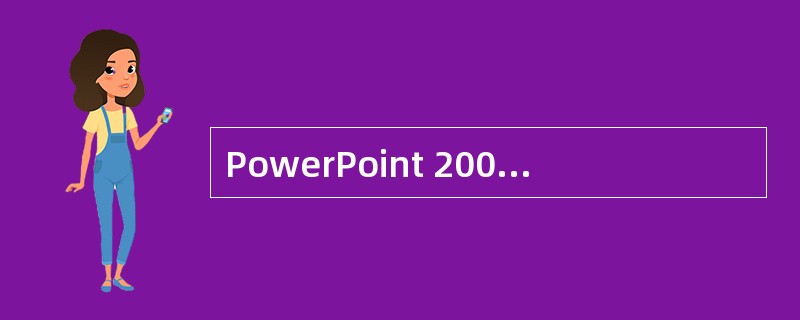 PowerPoint 2003演示文稿默认的扩展名为()A:.PPTB:.DOC