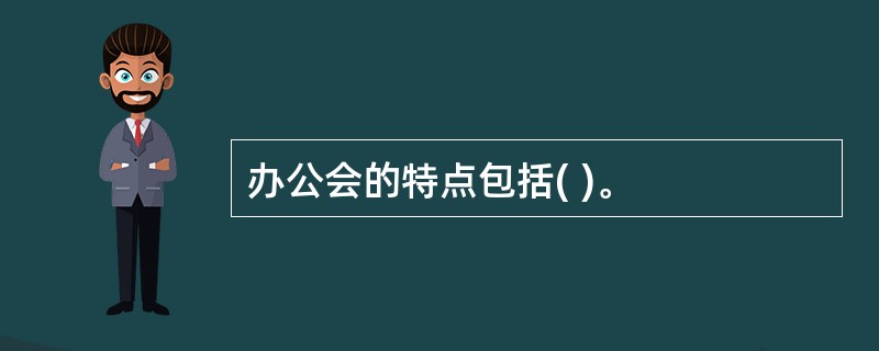 办公会的特点包括( )。