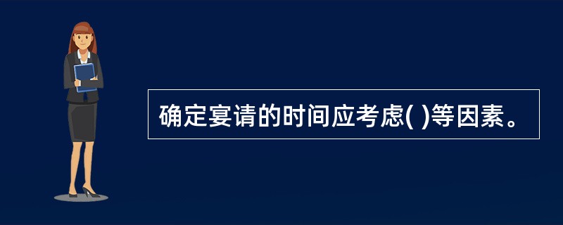 确定宴请的时间应考虑( )等因素。