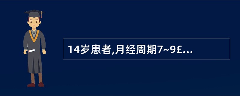 14岁患者,月经周期7~9£¯20~25天,本次月经10余天未止,量多,测基础体