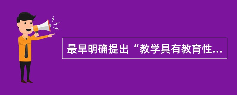 最早明确提出“教学具有教育性”的教育家是()。
