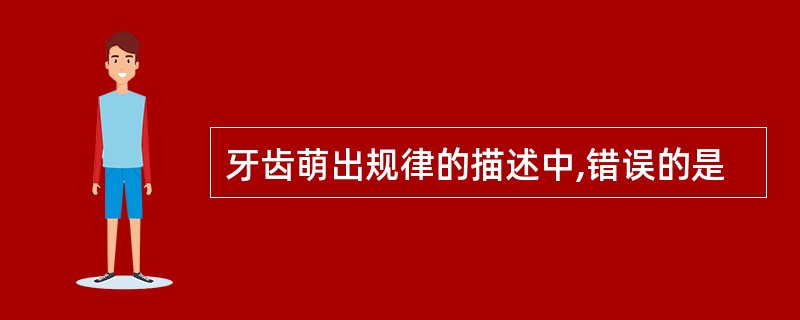 牙齿萌出规律的描述中,错误的是