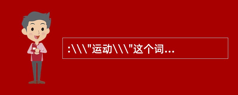 :\\\"运动\\\"这个词,两个字都含有一个\\\"云\\\",而且,\\\"