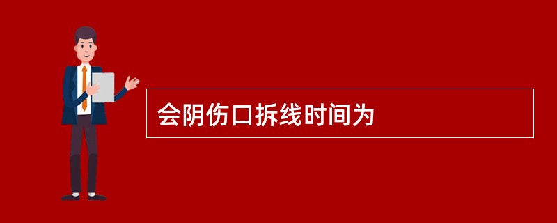 会阴伤口拆线时间为