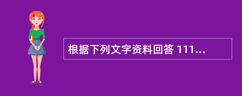 根据下列文字资料回答 111~115 题。 材料一:2006年,我国劳动力供给总