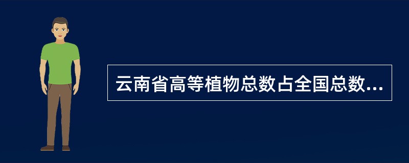 云南省高等植物总数占全国总数的( )%。