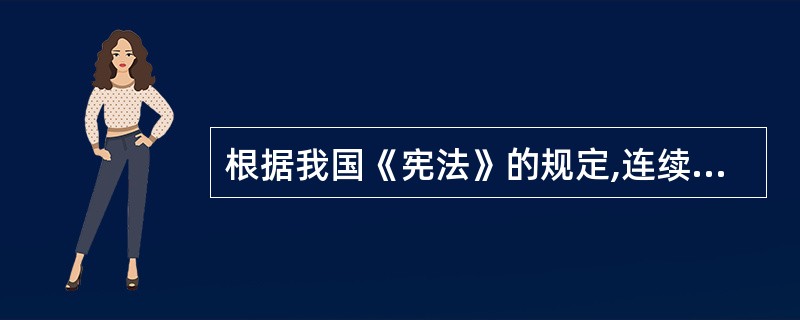 根据我国《宪法》的规定,连续任职不得超过两届的有()。