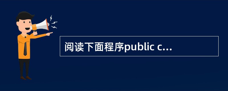 阅读下面程序public class Test2{public static v