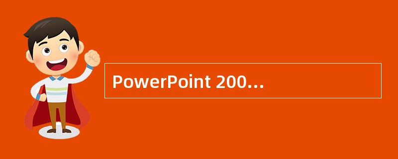 PowerPoint 2003主要是用来制作()的软件。A:多媒体动画B:网页站