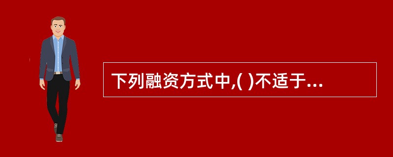 下列融资方式中,( )不适于商业银行在遇到短期资金紧张时获得资金。A 卖出持有的