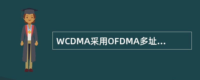 WCDMA采用OFDMA多址接入技术。( )