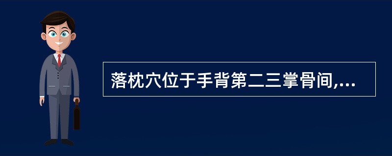 落枕穴位于手背第二三掌骨间,指掌关节后约( )。