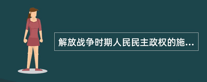 解放战争时期人民民主政权的施政纲领主要有()。