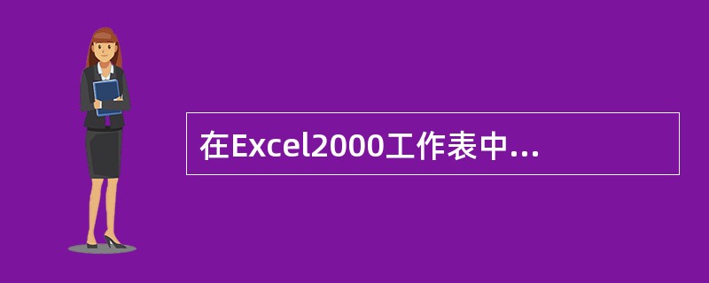 在Excel2000工作表中,要计算区域Al:C5中值大于等于30的单元格个数,