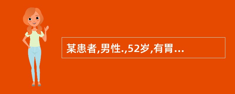 某患者,男性.,52岁,有胃溃疡病史,近日来上腹部疼痛加剧,医嘱做粪便潜血试验,