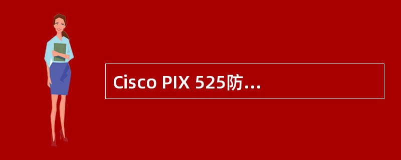 Cisco PIX 525防火墙用于允许数据流从具有较低安全级别的接口流向具有较