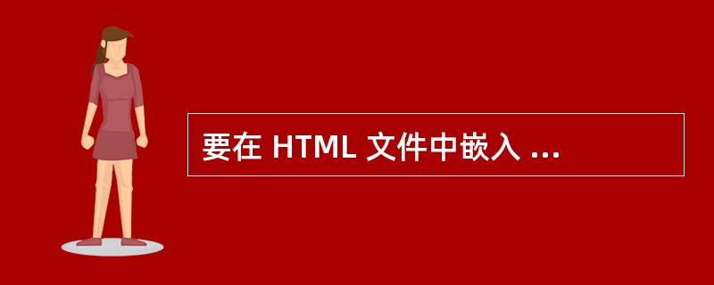 要在 HTML 文件中嵌入 Applet ,在 <applet> 标记中必须定义