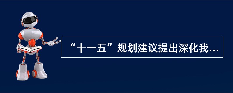 “十一五”规划建议提出深化我国垄断行业改革的措施是( )。